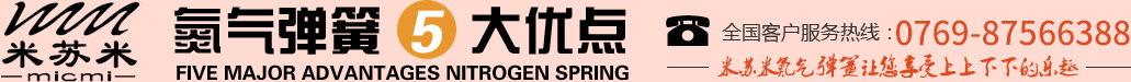 氮?dú)鈴椈?大優(yōu)點(diǎn)，全國(guó)客戶(hù)服務(wù)熱線(xiàn)：0755-27563226，米蘇米氮?dú)鈴椈勺屇硎苌仙舷孪碌臉?lè)趣