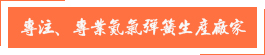 專(zhuān)注、專(zhuān)業(yè)氮?dú)鈴椈缮a(chǎn)廠(chǎng)家